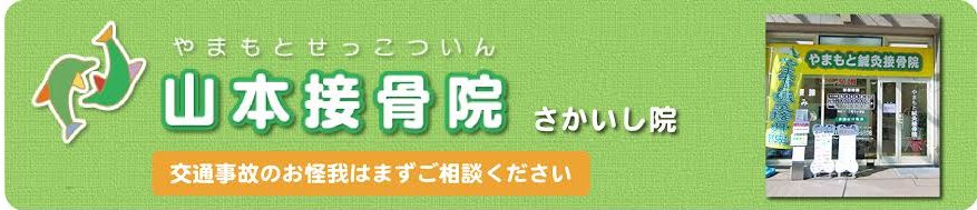 やまもと鍼灸接骨院　さかいし院